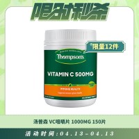 【04.13每日限时秒杀】THOMPSON'S 汤普森 天然维生素C/ VC咀嚼片 1000MG 150片